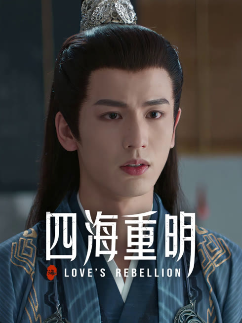 线上看 四海重明 带字幕 中文配音