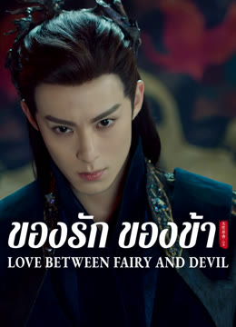 ดู ออนไลน์ ของรักของข้า ซับไทย พากย์ ไทย