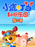小鹿叮当知识乐园 第2季