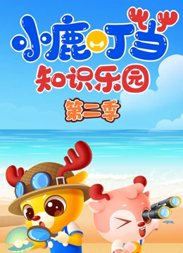 小鹿叮当知识乐园2