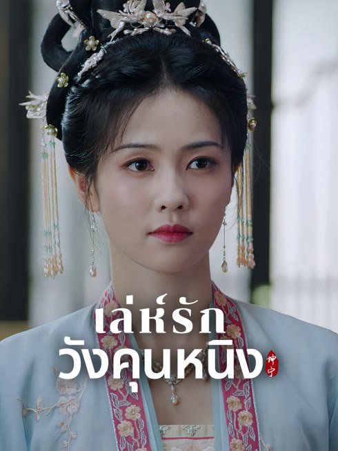 ดู ออนไลน์ เล่ห์รักวังคุนหนิง ซับไทย พากย์ ไทย