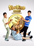 钱不够用3全部够用}