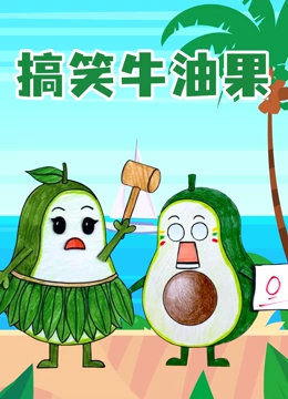 搞笑牛油果}