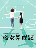 俗女养成记}
