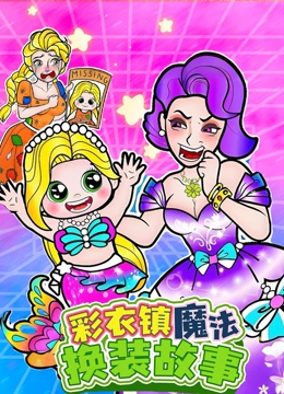 彩衣镇魔法换装故事}