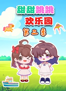 甜甜跳跳欢乐园 第二季}