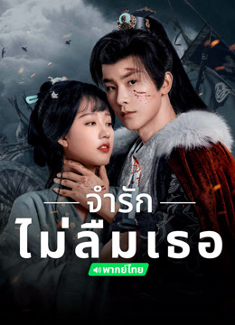 ดู ออนไลน์ จำรัก ไม่ลืมเธอ (พากย์ไทย) (2024) ซับไทย พากย์ ไทย