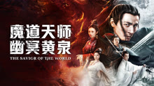 线上看 魔道天师：幽冥黄泉 (2025) 带字幕 中文配音