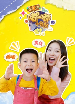嘟嘟小分队 第二季}