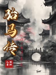 骀马传：五代十国第一幕僚