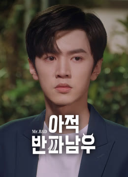 온라인에서 시 아적반파남우 : 나의 빌런 남친 자막 언어 더빙 언어