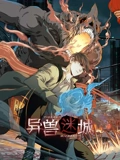 异兽迷城 动态漫画}