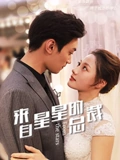 来自星星的总裁}