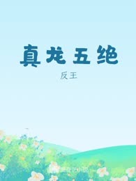 真龙五绝
