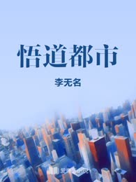 悟道都市
