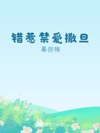 错惹禁爱撒旦
