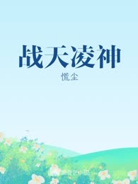 战天凌神
