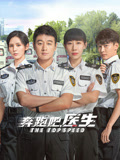奔跑吧,医生