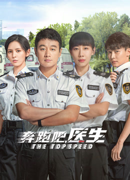 线上看 奔跑吧，医生 (2024) 带字幕 中文配音