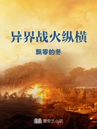 异界战火纵横
