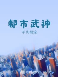 都市武神
