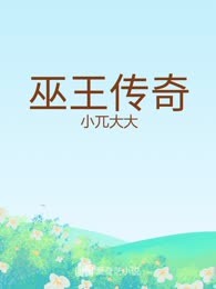 巫王传奇
