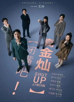 闭嘴吧！高金灿}