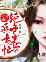 空间福女：绝色王爷追妻忙