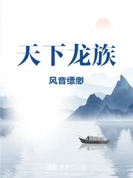 天下龙族
