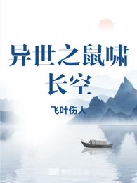 异世之鼠啸长空
