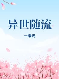 异世随流
