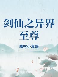 剑仙之异界至尊

