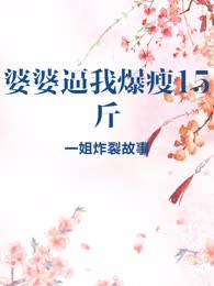 婆婆逼我爆瘦15斤
