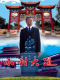 小村大道