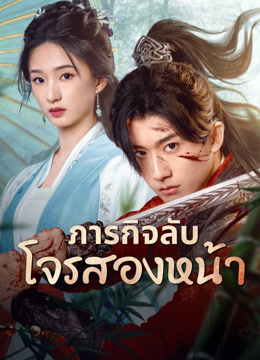 ดู ออนไลน์ ภารกิจลับโจรสองหน้า (2025) ซับไทย พากย์ ไทย