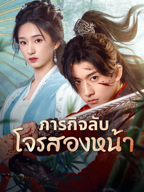 ดู ออนไลน์ ภารกิจลับโจรสองหน้า ซับไทย พากย์ ไทย