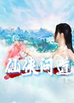 仙侠问道}
