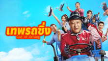 ดู ออนไลน์ เทพรถซิ่ง (2025) ซับไทย พากย์ ไทย