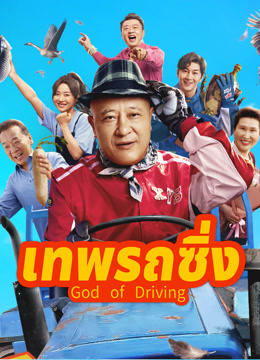 ดู ออนไลน์ เทพรถซิ่ง (2025) ซับไทย พากย์ ไทย