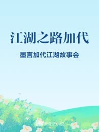 江湖之路加代