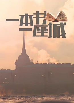 一本书一座城}