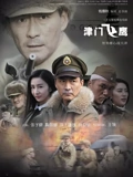 津门飞鹰}