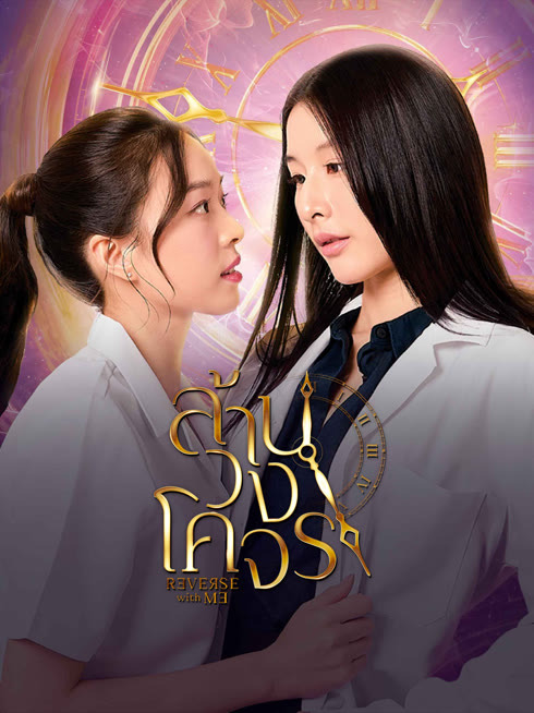 ดู ออนไลน์ ล้านวงโคจร ซับไทย พากย์ ไทย