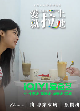 ดู ออนไลน์ 愛就拉上她 第1期 ซับไทย พากย์ ไทย