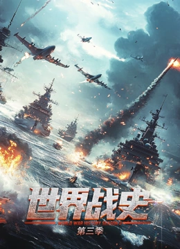 世界战史第三季
