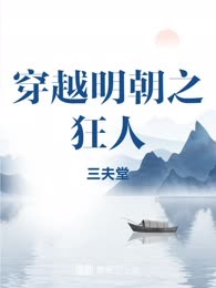 穿越明朝之狂人
