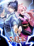 万道主宰 动态漫画}
