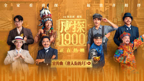 电影《唐探1900》发布宣传曲《唐人街的月》MV