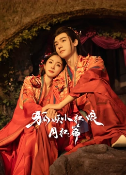 狐妖小红娘月红篇}