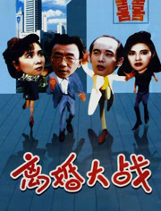 离婚大战
